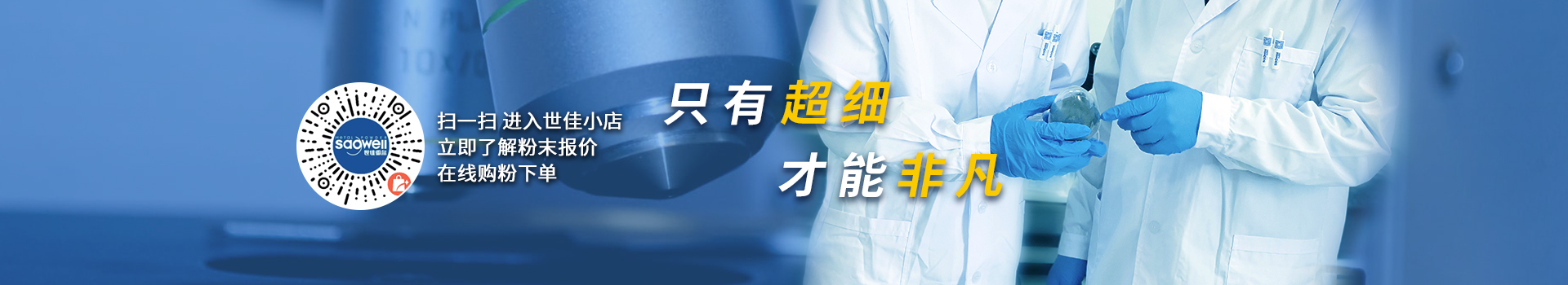 世佳微爾，微納米超細鐵粉、銅粉、預(yù)合金粉生產(chǎn)廠家