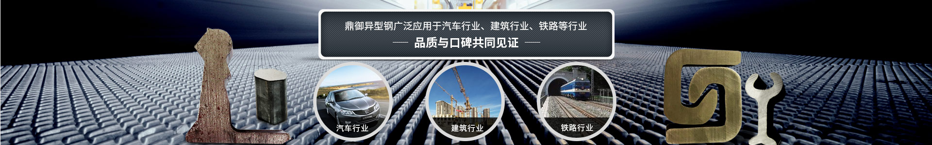 鼎御異型鋼廣泛應(yīng)用于汽車行業(yè)、建筑等行業(yè)